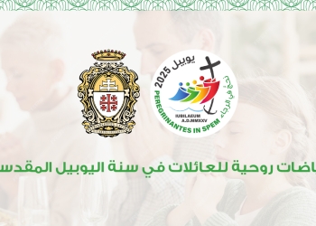 رياضات روحية للعائلات في سنة اليوبيل المقدسة