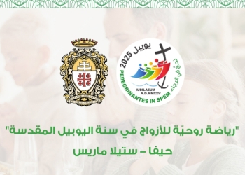 رياضة روحيّة للأزواج في سنة اليوبيل المقدسة - حيفا ستيلا ماريس