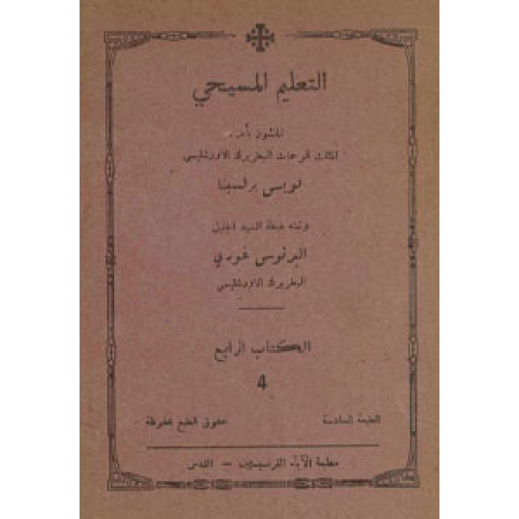 Barlassina - Catechism vol4 ed6 [Ar]