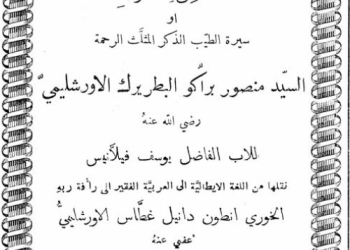 Une fleur de l'Episcopat catholique en Orient, ou Vie de S.E.R. Mgr. Vincenzo Bracco (Giuseppe Villanis) 1892 [Ar]