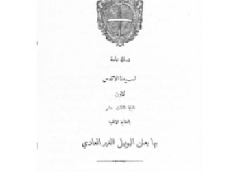 Leon XIII 12 1885 [Ar]