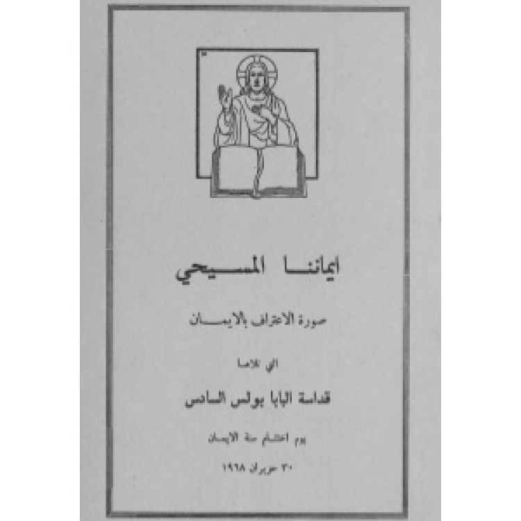 Paul VI - Faith [Ar]