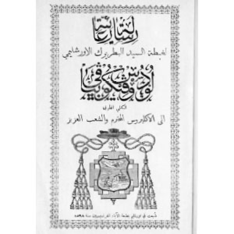 Piavi - Lettre Pastorale 1898 [Ar]