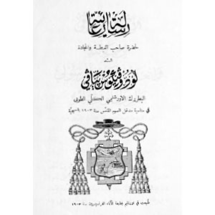 Piavi - Lettre Pastorale 1903 [Ar]