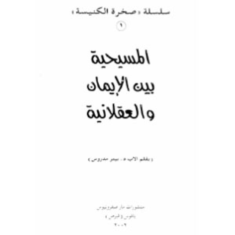 Madros Peter - Christianity 2002 [Ar]