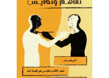 Madros Peter - Tafahum 2018 [Ar]