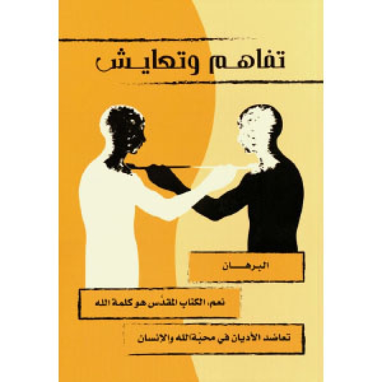 Madros Peter - Tafahum 2018 [Ar]