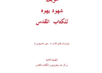 Madros Peter - Yahwa 2000 [Ar]