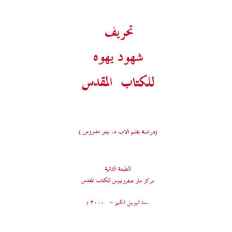 Madros Peter - Yahwa 2000 [Ar]