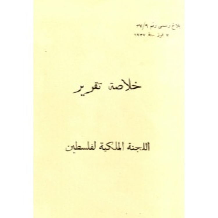 Palestine Royal Commission - Report [Ar]