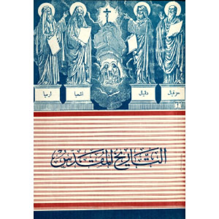 Schuster - Bible History 1979 [Ar]