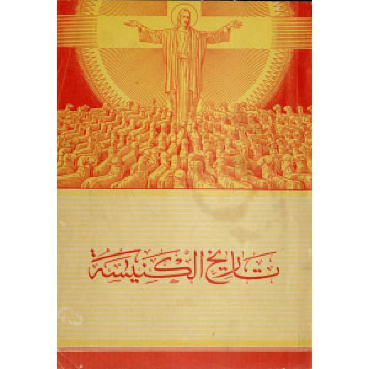 Vergani - Church History ed5 [Ar]