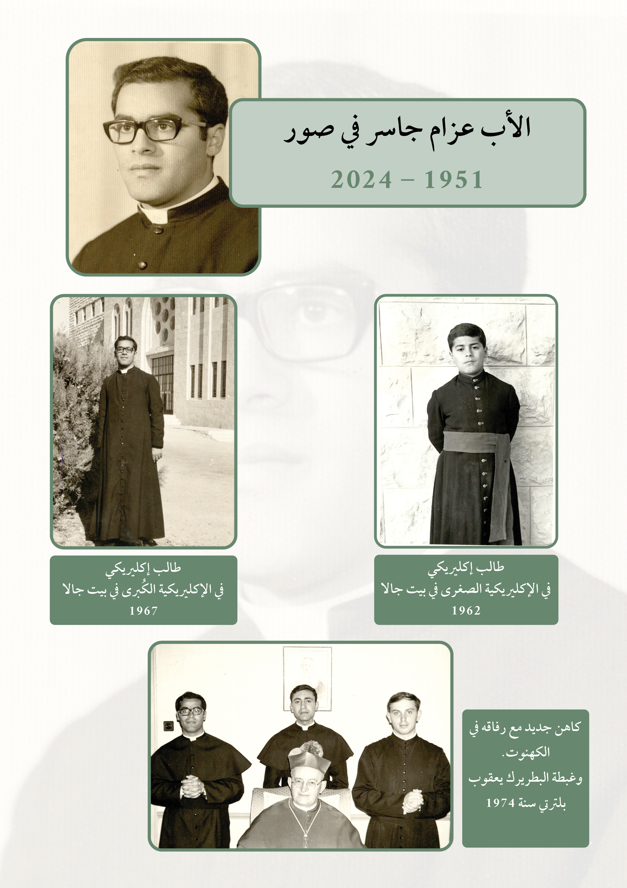 الاب عزام جاسر يرحل الى ديار النور