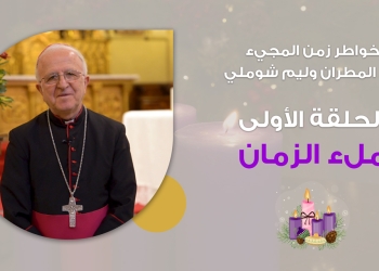 Reflexiones de Adviento con Mons. William Shomali | Episodio 1 «La plenitud de los tiempos»