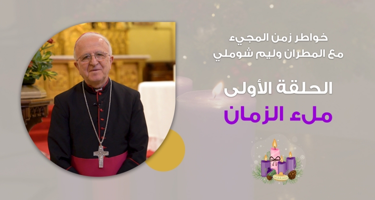 Advent Reflections with Msgr. William Shomali | Ep.1 "Fullness of Time"