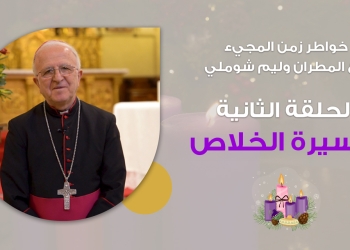 Episodio 2: El Camino de la Salvación | Reflexiones de Adviento con Mons. William Shomali