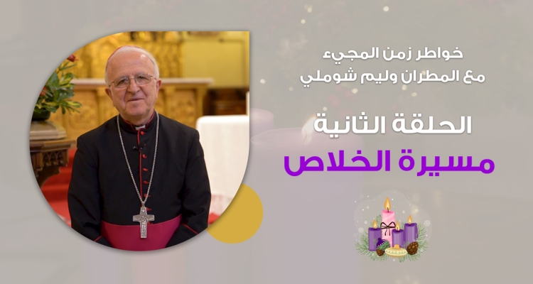 Episode 2. The Journey of Salvation | Advent Reflections with Msgr. William Shomali