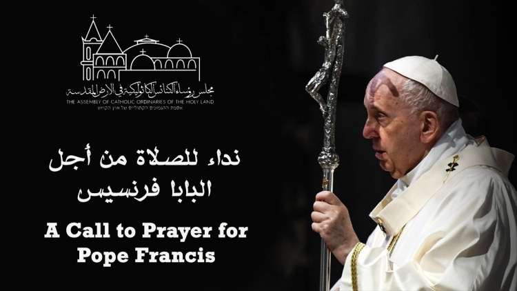 نداء للصلاة من أجل البابا فرنسيس