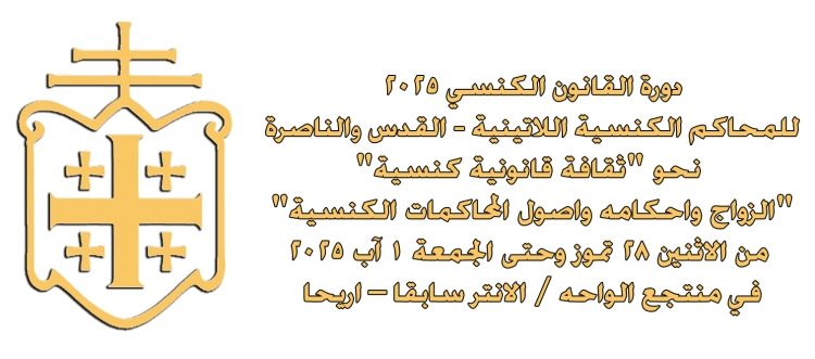 اعلان عن عقد دورة القانون الكنسي 2025 للمحاكم الكنسية اللاتينية في القدس والناصرة