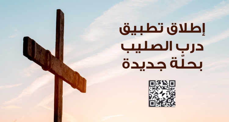 إطلاق تطبيق درب الصليب بحلّة جديدة ومزايا أسهل لخدمة الجميع