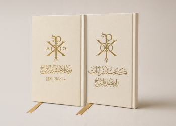 المكتب الليتورجي الأبرشي يصدر كتاب رتبة الاحتفال بالزواج