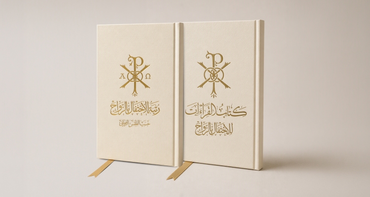 المكتب الليتورجي الأبرشي يصدر كتاب رتبة الاحتفال بالزواج