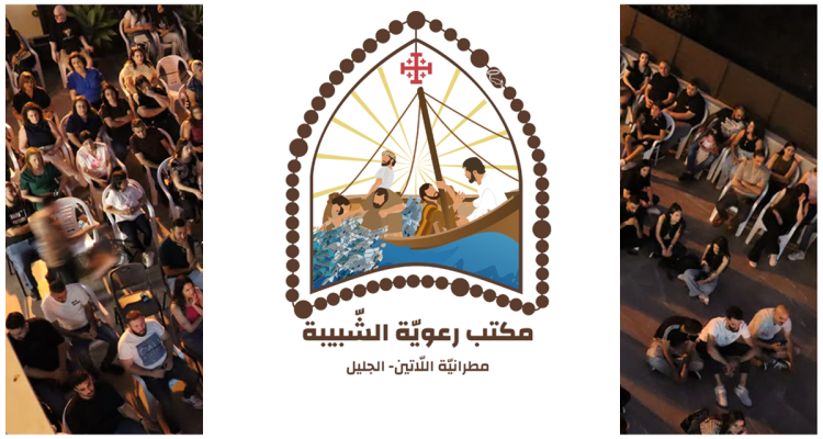 الأمانة العامة في الجليل تختتم القسم الأول من برنامجها الصيفي بسلسلة من المبادرات الرعوية والإيمانية