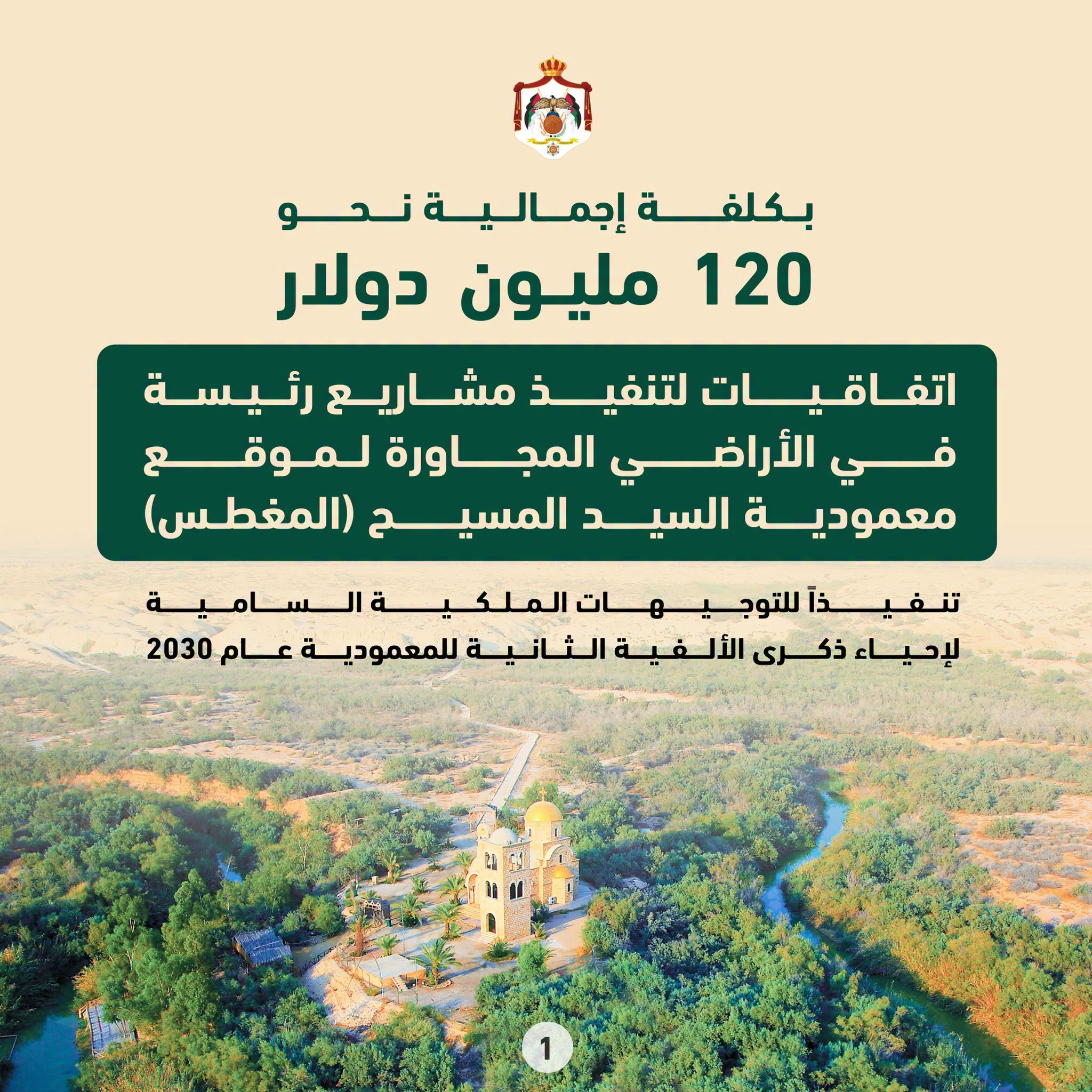 الأردن: تطوير موقع معمودية السيد المسيح استعدادًا للألفية الثانية عام ٢٠٣٠
