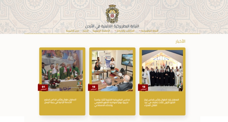 Il Vicariato Patriarcale Latino in Giordania lancia il suo nuovo sito web