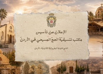 إعلان رسمي عن تأسيس تنسيقية الحج المسيحي – الأردن
