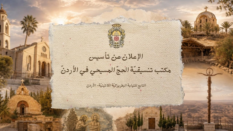 إعلان رسمي عن تأسيس تنسيقية الحج المسيحي – الأردن