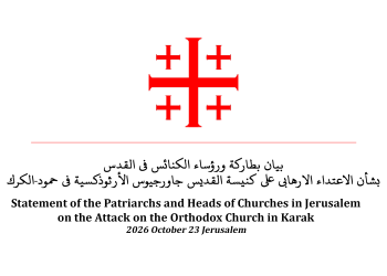 بيان بطاركة ورؤساء الكنائس في القدس بشأن الاعتداء الارهابي على كنيسة القديس جاورجيوس الأرثوذكسية في حمود-الكرك