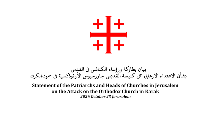 بيان بطاركة ورؤساء الكنائس في القدس بشأن الاعتداء الارهابي على كنيسة القديس جاورجيوس الأرثوذكسية في حمود-الكرك